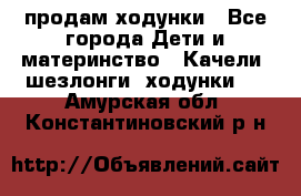 продам ходунки - Все города Дети и материнство » Качели, шезлонги, ходунки   . Амурская обл.,Константиновский р-н